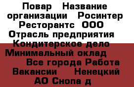 Повар › Название организации ­ Росинтер Ресторантс, ООО › Отрасль предприятия ­ Кондитерское дело › Минимальный оклад ­ 25 000 - Все города Работа » Вакансии   . Ненецкий АО,Снопа д.